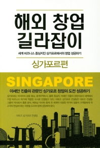 해외 창업 길라잡이 : 아세안의 중심지인 싱가포르에서의 창업 성공하기. 싱가포르 편 책표지