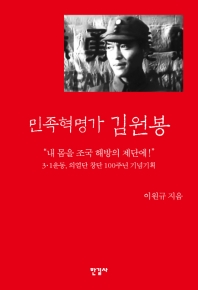 (민족혁명가) 김원봉 책표지