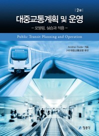 대중교통계획 및 운영 : 모델링, 실습과 적용 책표지