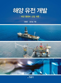 해양 유전 개발 : 해양 플랜트 산업 개론 책표지