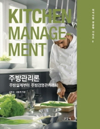 주방관리론 = Kitchen management : 주방설계부터 주방경영관리까지 책표지