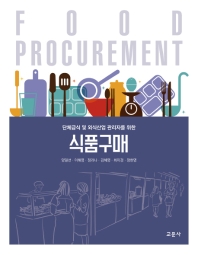(단체급식 및 외식산업 관리자를 위한) 식품구매 = Food procurement 책표지