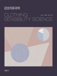 감성의류과학 = Clothing sensibility science 책표지