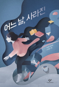 어느 날, 사라진 : 전성현 동화집 책표지