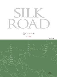 실크로드 도록 = Silk road. 초원로편 책표지