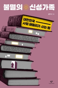 불멸의 신성가족 : 대한민국 사법 패밀리가 사는 법 책표지