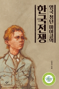 영국 청년 마이클의 한국전쟁 책표지