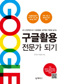 (4차 산업혁명시대 IT융합활용·실무협업 역량을 높이는) 구글활용 전문가 되기 책표지