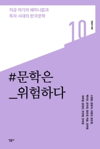 문학은 위험하다 : 지금 여기의 페미니즘과 독자 시대의 한국문학 책표지