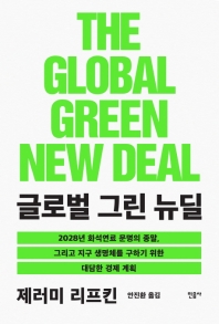 글로벌 그린 뉴딜 : 2028년 화석연료 문명의 종말, 그리고 지구 생명체를 구하기 위한 대담한 경제 계획 책표지