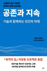 공존과 지속 : 기술과 함께하는 인간의 미래 : 서울대 23인 석학의 한국의 미래 프로젝트 책표지