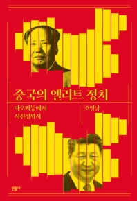 중국의 엘리트 정치 : 마오쩌둥에서 시진핑까지 책표지