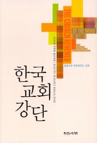 한국교회강단 : 말씀으로 새로워지는 교회 : 2020년 목회와 설교자료 책표지
