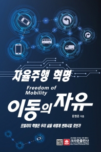 이동의 자유 = Freedom of mobility : 자율주행 혁명 : 모빌리티 혁명은 우리 삶을 어떻게 변화시킬 것인가 책표지