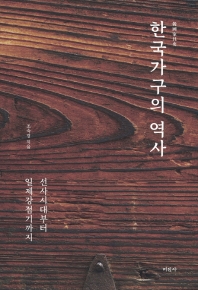 한국가구의 역사 : 선사시대부터 일제강점기까지 책표지