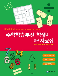 수학학습부진 학생을 위한 자료집 : 게임과 퍼즐로 배우는 재미있는 수학 책표지