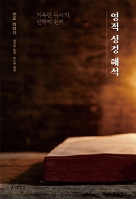 영적 성경 해석 : 거룩한 독서의 신학적 원리 책표지