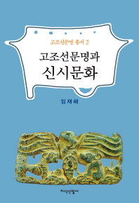 고조선문명과 신시문화 = A Gojoeseon(ancient Korean) civilization and Shinsi culture 책표지