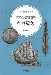 고조선문명권과 해륙(海陸)활동 = Land and sea based activities of Gojoseon civilization 책표지