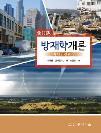 방재학개론 : 재난안전관리 책표지