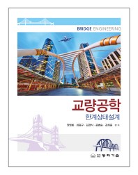 교량공학 = Bridge engineering : 한계상태설계 책표지