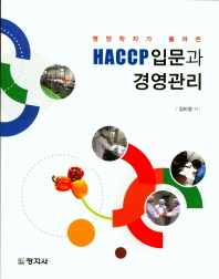 (영양학자가 풀어쓴) HACCP입문과 경영관리 책표지