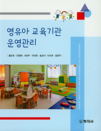 영유아 교육기관 운영관리 = Management of kindergarten and child care center 책표지