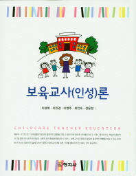 보육교사(인성)론 = Childcare teacher education 책표지