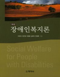 장애인복지론 = Social welfare for people with disabilites 책표지