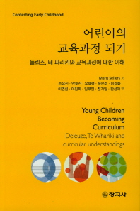 어린이의 교육과정 되기 : 들뢰즈, 테 파리키와 교육과정에 대한 이해 책표지