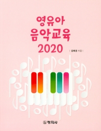 영유아음악교육  2020 책표지
