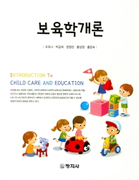 보육학개론 = Introduction to child care and education 책표지