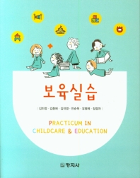 보육실습 = Practicum in childcare & education 책표지