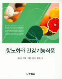 항노화와 건강기능식품 책표지