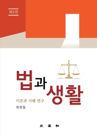 법과 생활 : 이론과 사례 연구 책표지