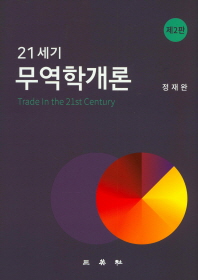 (21세기) 무역학개론 = Trade in the 21st century 책표지