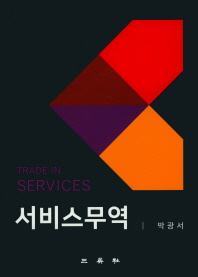 서비스무역 = Trade in services 책표지