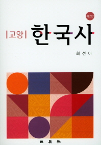 (교양) 한국사 책표지
