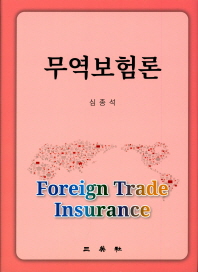 무역보험론 = Foreign trade insurance 책표지