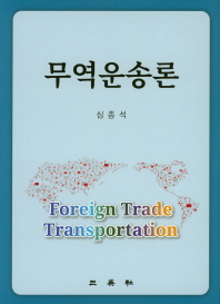 무역운송론 = Foreign trade transportation 책표지