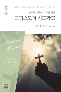 그리스도의 기도학교 : 앤드류 머레이 기도론 전집 책표지