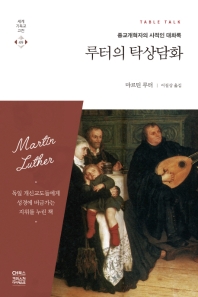 루터의 탁상담화 : 종교개혁자의 사적인 대화록 책표지
