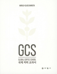 국제 커피 교과서 : world-class barista 책표지