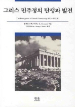 그리스 민주정의 탄생과 발전 : 한울역사학강좌 책표지