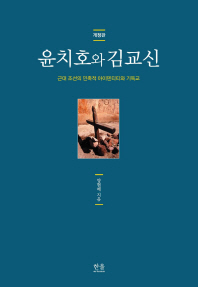 윤치호와 김교신 : 근대 조선의 민족적 아이덴티티와 기독교 책표지