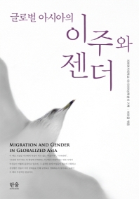 (글로벌 아시아의) 이주와 젠더 = Migration and gender in globalized Asia 책표지