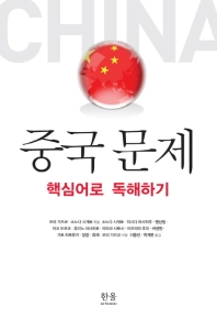중국 문제 : 핵심어로 독해하기 책표지