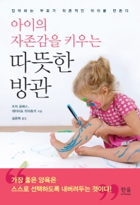 (아이의 자존감을 키우는) 따뜻한 방관 : 집착하는 부모가 의존적인 아이를 만든다 책표지
