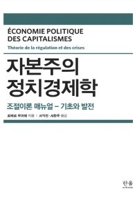 자본주의 정치경제학 : 조절이론 매뉴얼 - 기초와 발전 책표지