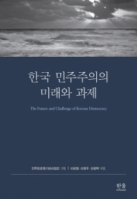 한국 민주주의의 미래와 과제 = The future and challenge of korean democracy 책표지